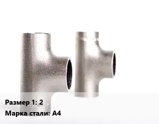 Тройник нержавеющий 2 Сталь: A4 ГОСТ: ART 9607